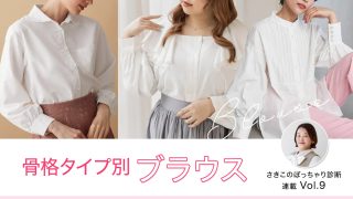 【ぽっちゃりさんの骨格別おすすめブラウス】 胸のラインがきれいに見える!自分に似合うブラウスは着心地も◎