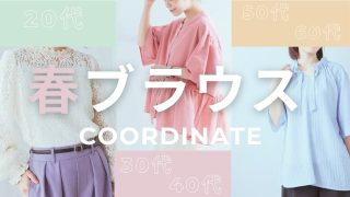ぽっちゃり女子の春ブラウスコーデ20代、30代、40代、50代、60代