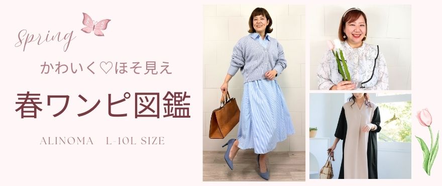 大きいサイズのワンピース特集かわいく着やせ