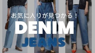 【30代40代50代】お気に入りが見つかる！ぽっちゃりさんにおすすめの最旬デニム・ジーンズコーデ