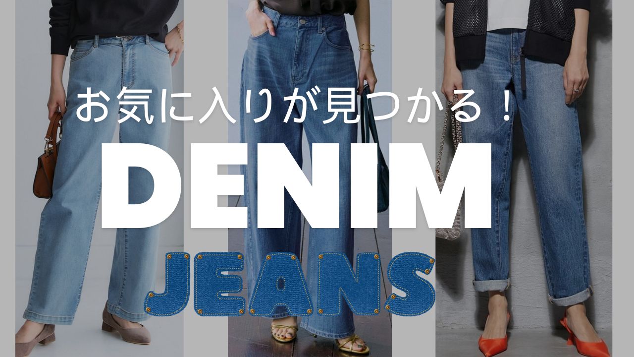 【30代40代50代】お気に入りが見つかる！ぽっちゃりさんにおすすめの最旬デニム・ジーンズコーデ