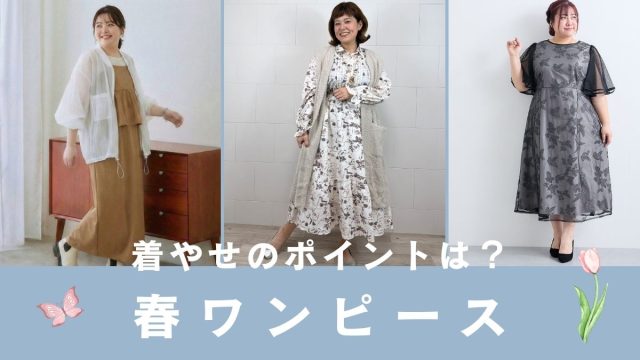 ぽっちゃりさんの春ワンピースコーデ 着やせのポイント