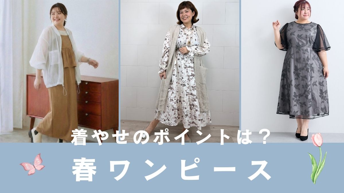 ぽっちゃりさんの春ワンピースコーデ　着やせのポイント