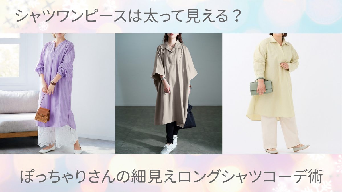 ロング シャツ コーデ ぽっちゃり