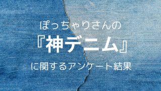 デニムに関するアンケート結果発表!ぽっちゃりさんの神デニムはあるのか?