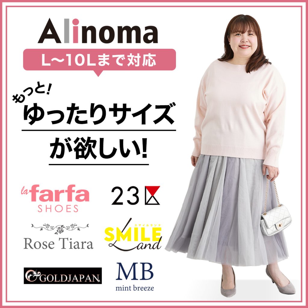 大きいサイズ レディース アリノマ