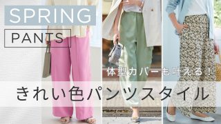 2026年春カラーでさわやかに！トレンドパンツでぽっちゃり体型をしっかりカバー
