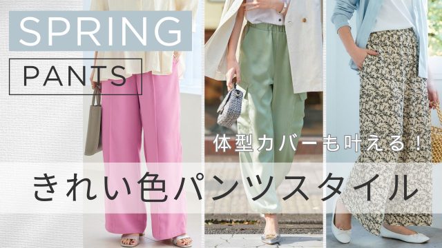 2026年春カラーでさわやかに！トレンドパンツでぽっちゃり体型をしっかりカバー