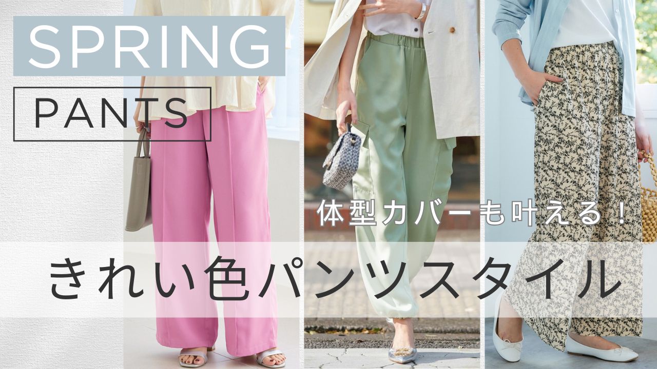 2026年春カラーでさわやかに!トレンドパンツでぽっちゃり体型をしっかりカバー