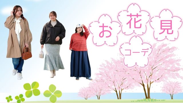 ぽっちゃりさんのお花見コーデ