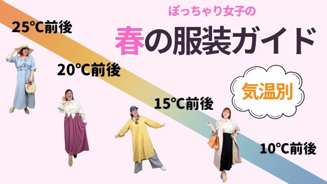 【気温別服装ガイド】　ぽっちゃり女子の春コーデ決定版＜10度/15度/20度/25度＞半袖or長袖！？3月・4月・5月