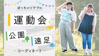 もう悩まない!運動会・親子遠足・公園のおすすめコーデ♡ぽっちゃりママの「何を着ていく?」を解決