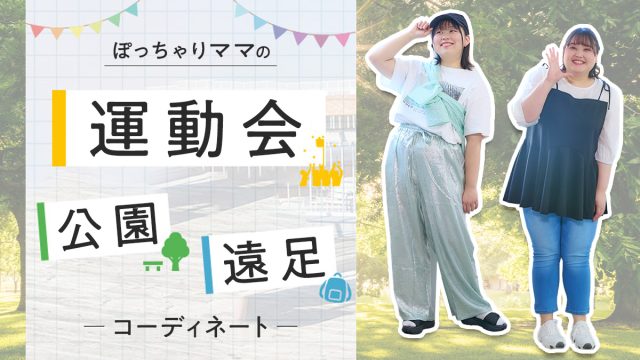 もう悩まない!運動会・親子遠足・公園のおすすめコーデ♡ぽっちゃりママの「何を着ていく?」を解決