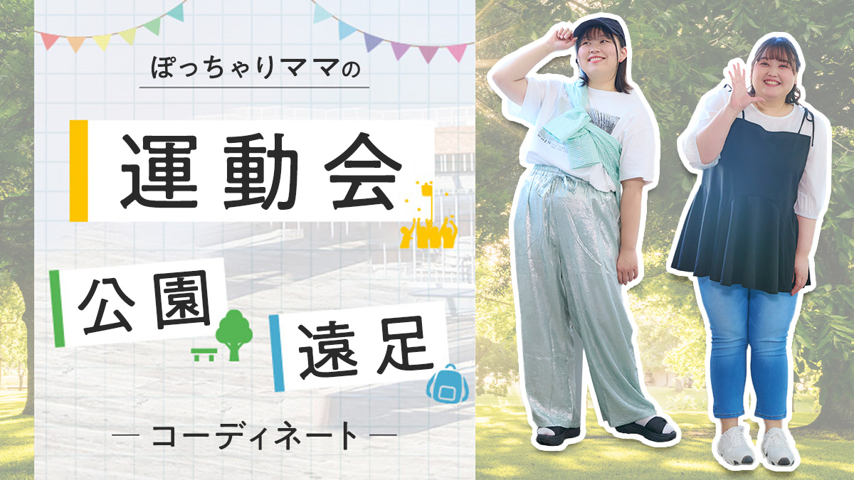 もう悩まない！運動会・親子遠足・公園のおすすめコーデ♡ぽっちゃりママの「何を着ていく？」を解決