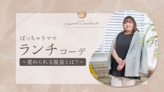 ぽっちゃりママの”ランチ”コーデ！褒められる服装とは？