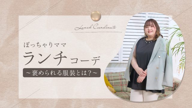 ぽっちゃりママの”ランチ”コーデ!褒められる服装とは?