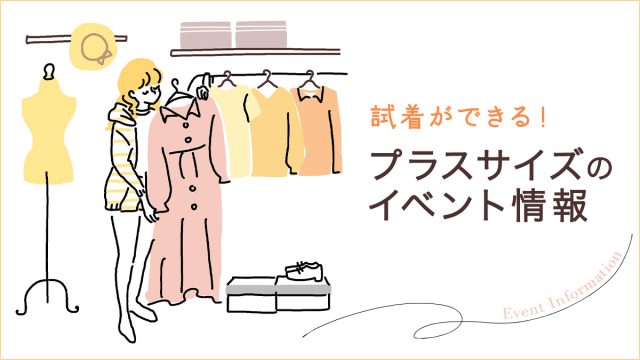 ぽっちゃり女子必見！試着ができる期間限定ショップ情報、おすすめイベント情報