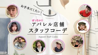 <インスタで発見>お手本にしたい!現役ぽっちゃり店舗スタッフのおしゃれコーデ術