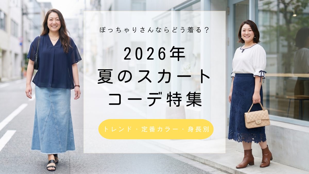 ぽっちゃりさんの2026夏スカートコーデ特集 身長別スカートの選び方も紹介 アリノマのヒント