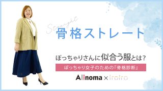 骨格ストレートぽっちゃりさんの特徴と似合う服