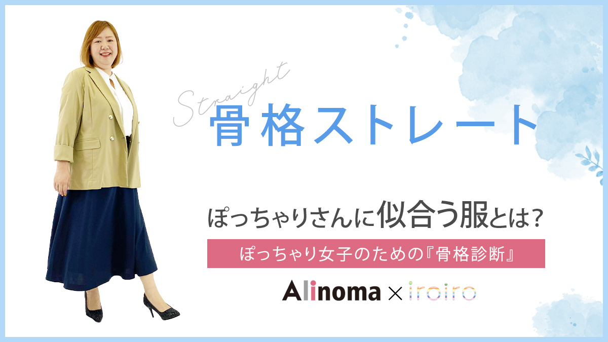 骨格ストレートぽっちゃりさんの特徴と似合う服