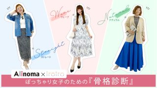 骨格が分からないぽっちゃり女子のための『骨格診断』 ~自己診断のポイント、似合う服やブランドとは?【アリノマ×iroiro】