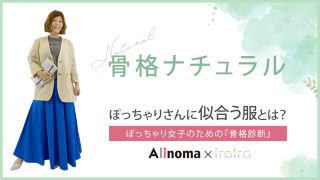骨格ナチュラルぽっちゃりさんの特徴と似合う服