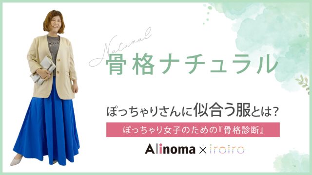 骨格ナチュラルぽっちゃりさんの特徴と似合う服