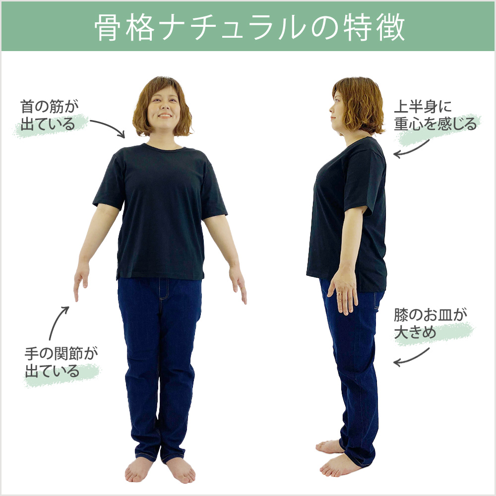 骨格ナチュラルぽっちゃりさんの特徴