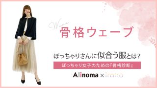 骨格ウェーブぽっちゃりさんの特徴と似合う服