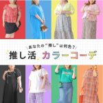 推し活カラーコーデ特集