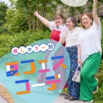 推し活カラーコーデ特集