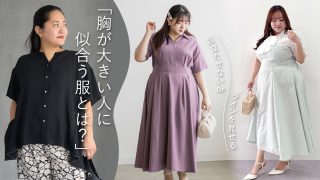 胸が大きい人に似合う服とは？自分らしくおしゃれを楽しむコーデ術