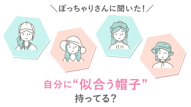 ぽっちゃりさんに聞いた!自分に似合う帽子って持ってる?アンケート結果発表