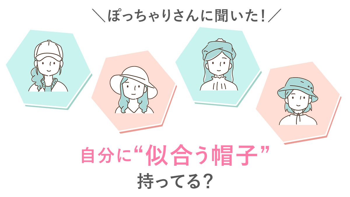 ぽっちゃりさんに聞いた！自分に似合う帽子って持ってる？アンケート結果発表