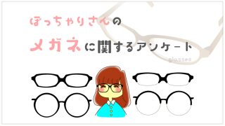 ぽっちゃりさんに聞いた!自分に似合うメガネって持ってる?アンケート結果発表