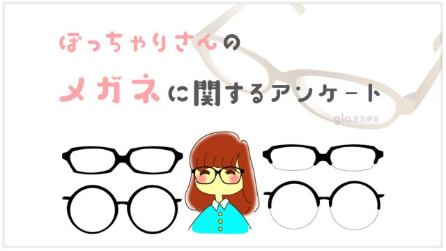 ぽっちゃりさんに聞いた!自分に似合うメガネって持ってる?アンケート結果発表
