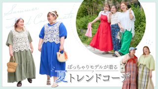 ぽっちゃりモデルが着る2025年夏のトレンドコーデ22選