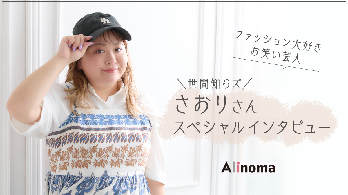 ファッションが大好きなぽっちゃり芸人『世間しらズ さおりさん』×アリノマ、スペシャルインタビュー♪