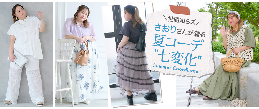 世間知らズ さおりさんが着る 夏コーデ七変化