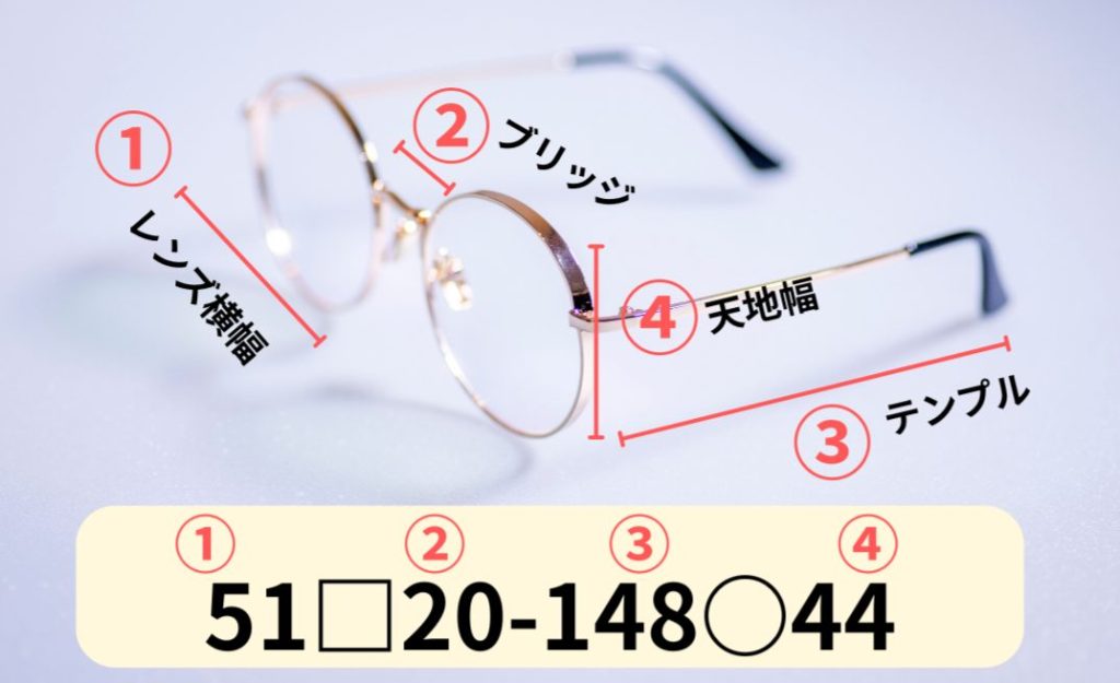 メガネのサイズの見方は?