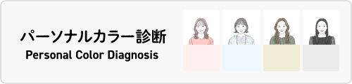 ぽっちゃりさんのパーソナルカラー診断