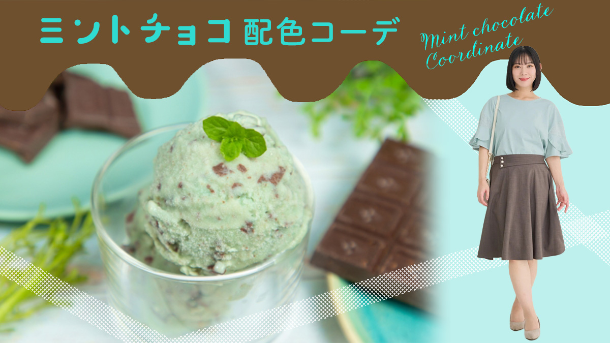 ぽっちゃりさんの夏を爽やかに彩る、チョコミント配色コーデ攻略法♪