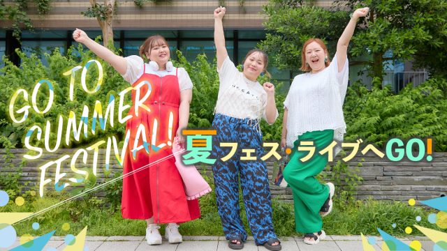 ぽっちゃりさんの夏フェスコーデ│快適にライブを楽しむ服装とは？