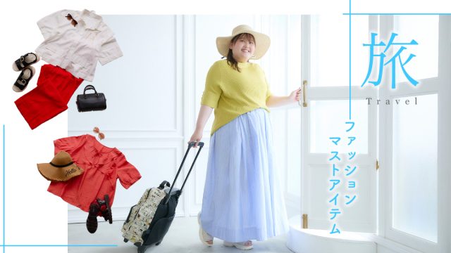 ぽっちゃりさんの夏の旅行ファッション、マストアイテムとコーデ術♪
