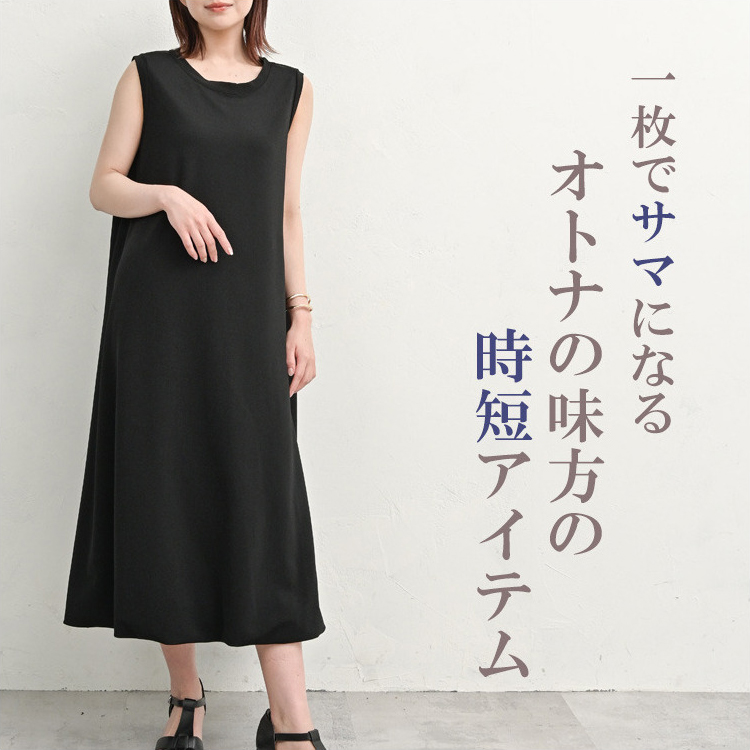 トレンドのバルーンワンピース　纏うだけで品よく決まるノースリーブバルーンワンピース　【骨格ストレートぽっちゃりさんの選び方】