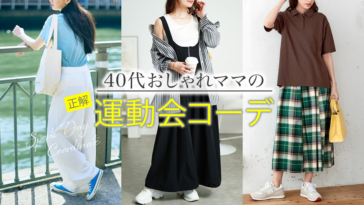 【保存版】運動会のママコーデ｜40代が輝く！動きやすくておしゃれな服装術