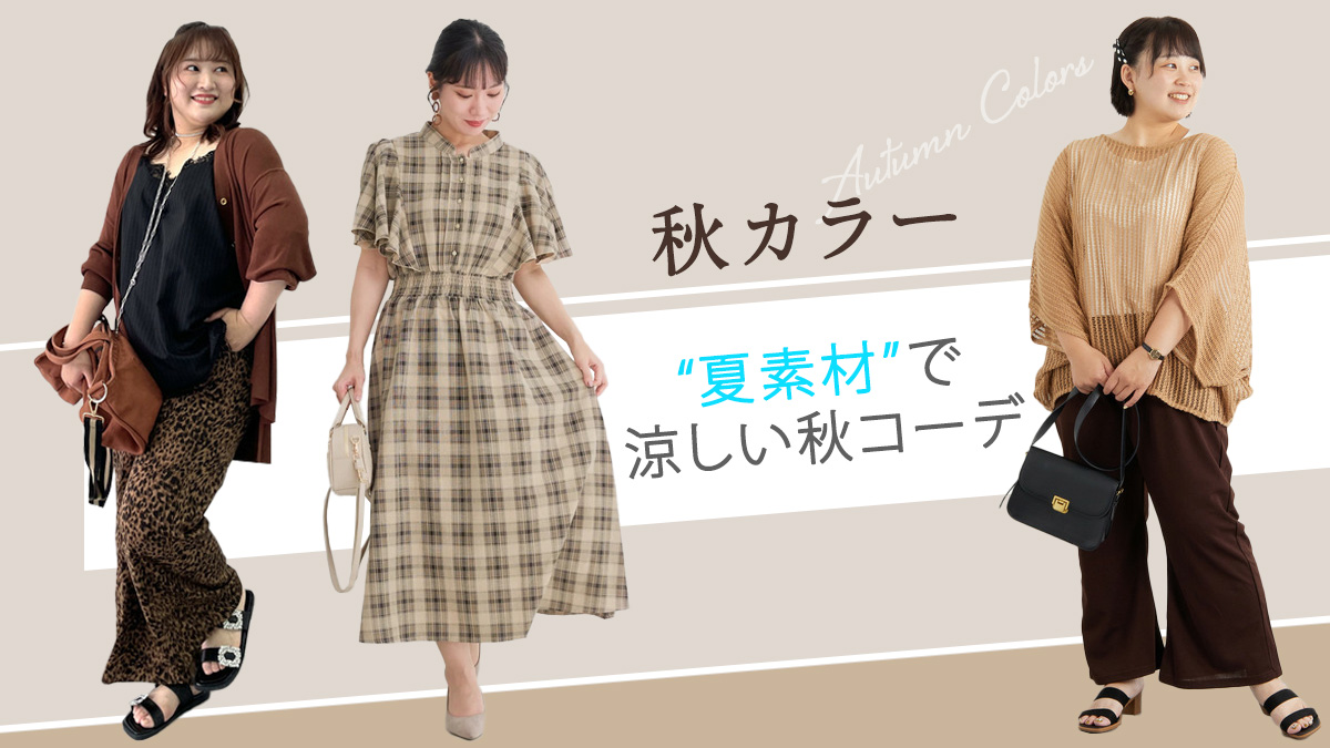 残暑対策！ぽっちゃりさん必見、涼しい秋服コーデ2025♪