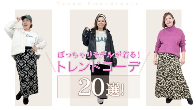 【25-26冬】必見☆ぽっちゃりモデルが着る!冬トレンドコーデ20選♪