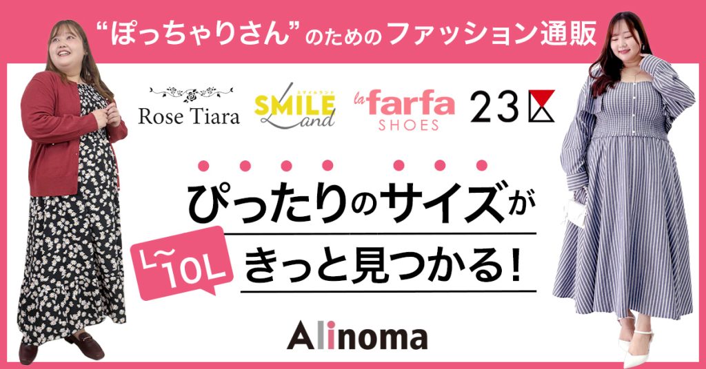大きいサイズのファッション通販サイト「Alinoma」